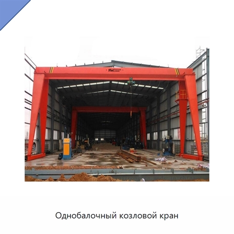 Однобалочный козловой кран