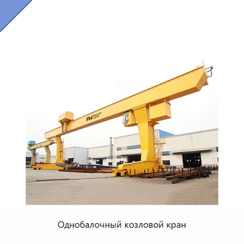 Однобалочный козловой кран