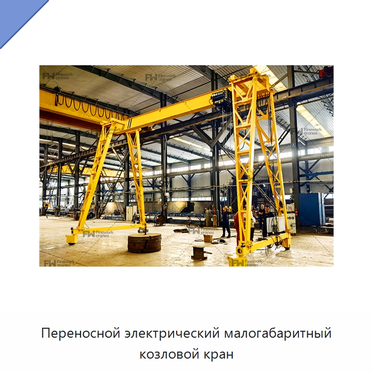 Переносной электрический малогабаритный козловой кран — Краны