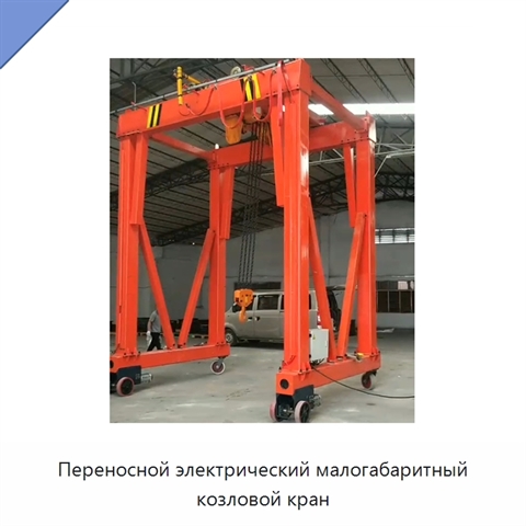 Переносной электрический малогабаритный козловой кран