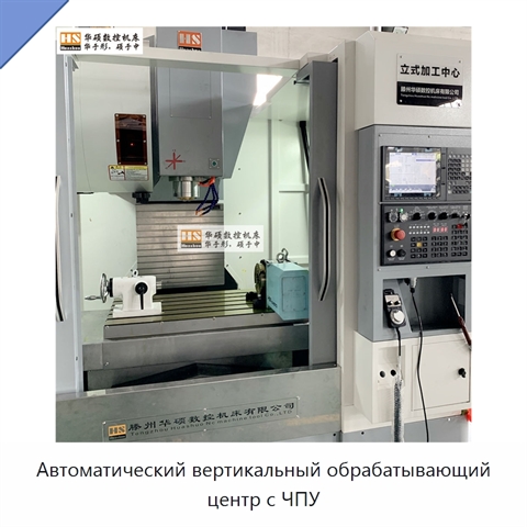 Автоматический вертикальный обрабатывающий центр с ЧПУ
