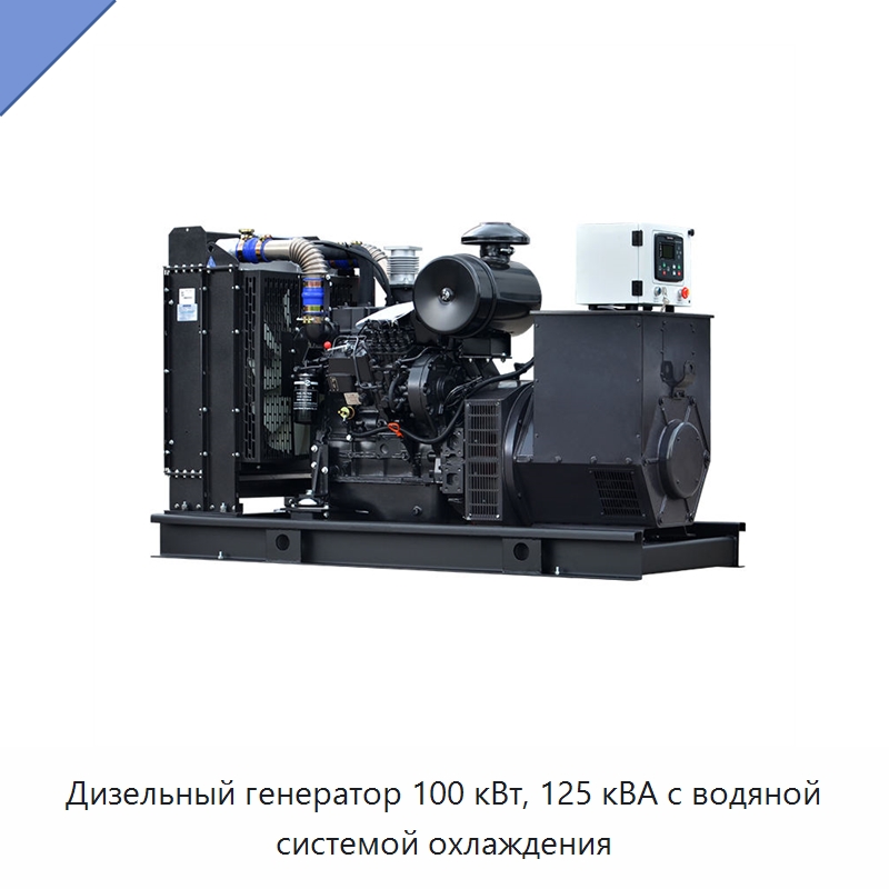 Дизельный генератор 100 кВт, 125 кВА с водяной системой охлаждения — Дизельные генераторы