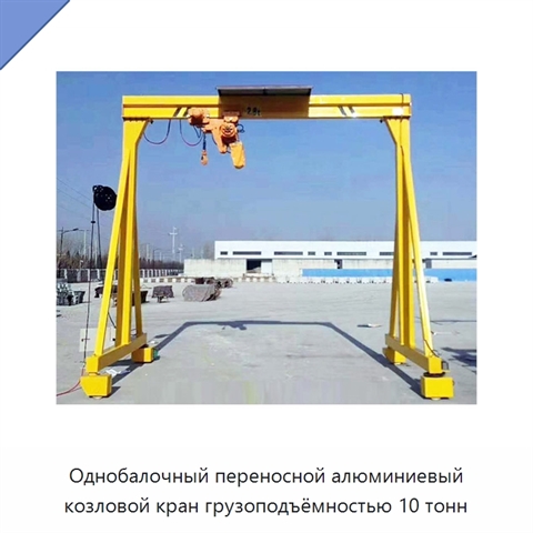 Однобалочный переносной алюминиевый козловой кран грузоподъёмностью 10 тонн