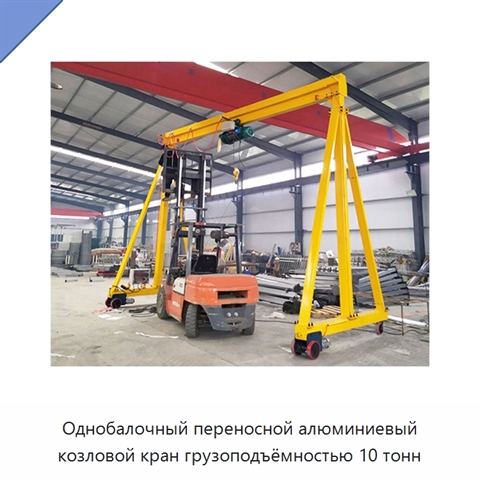 Однобалочный переносной алюминиевый козловой кран грузоподъёмностью 10 тонн