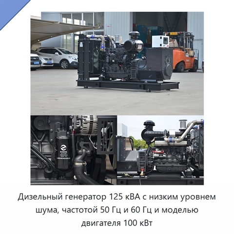 Дизельный генератор 125 кВА с низким уровнем шума, частотой 50 Гц и 60 Гц и моделью двигателя 100 кВт
