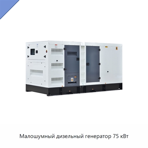 Малошумный дизельный генератор 75 кВт