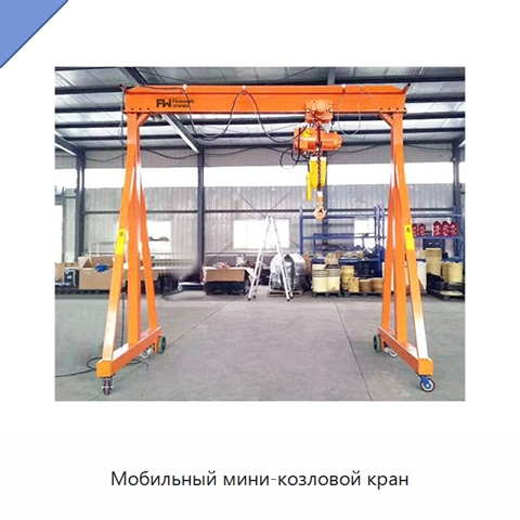 Мобильный мини-козловой кран