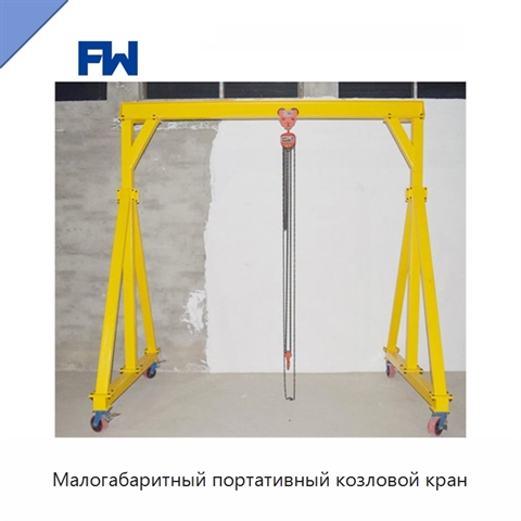 Малогабаритный портативный козловой кран