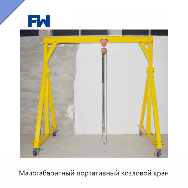 Малогабаритный портативный козловой кран — Краны