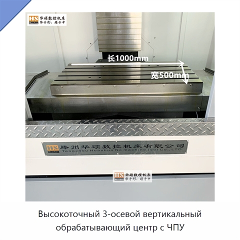 Высокоточный 3-осевой вертикальный обрабатывающий центр с ЧПУ