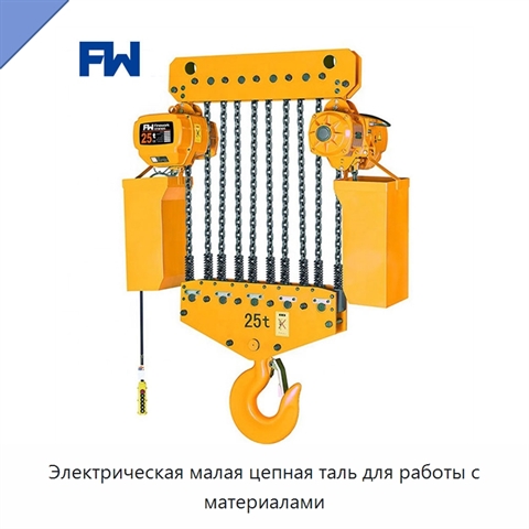 Электрическая малая цепная таль для работы с материалами