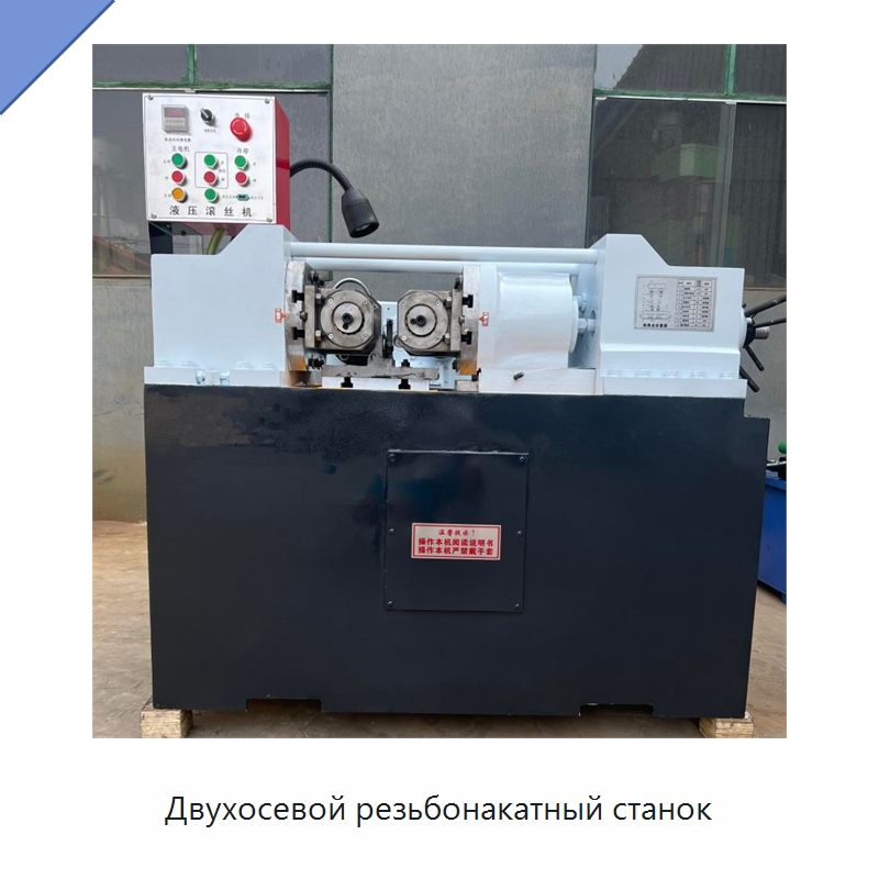 Двухосевой резьбонакатный станок — Специальное оборудование для металлообработки и металлургии