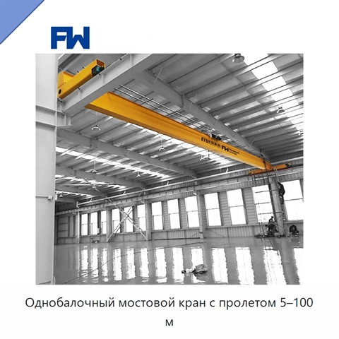Однобалочный мостовой кран с пролетом 5–100 м
