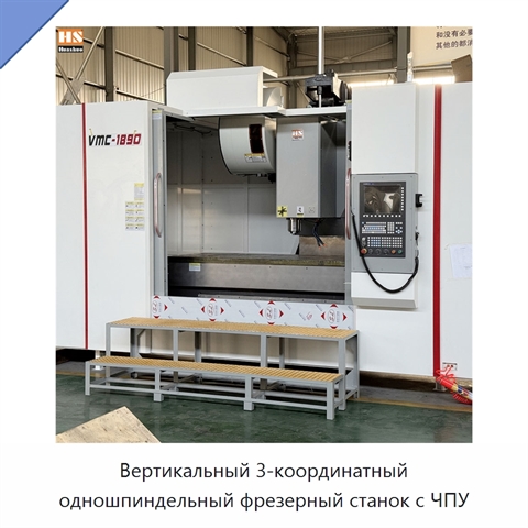 Вертикальный 3-координатный одношпиндельный фрезерный станок с ЧПУ