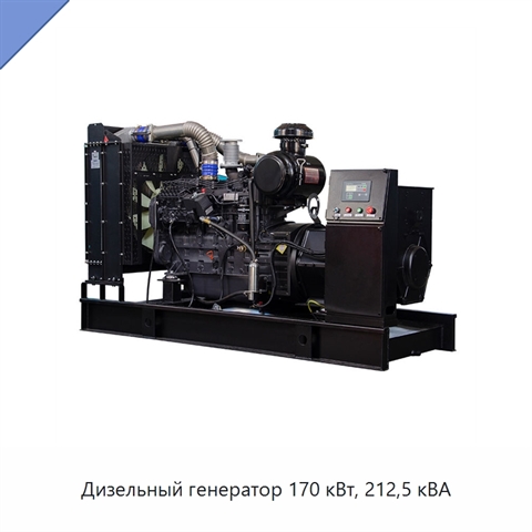 Дизельный генератор 170 кВт, 212,5 кВА