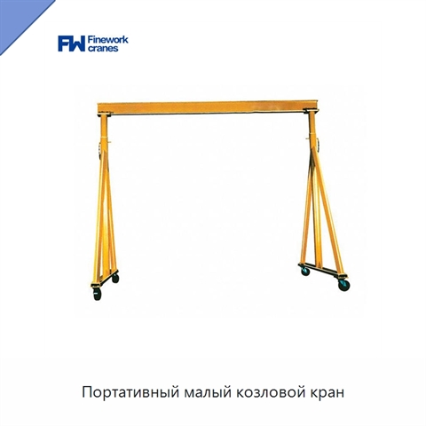Портативный малый козловой кран