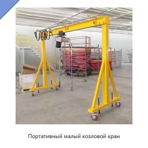 Портативный малый козловой кран