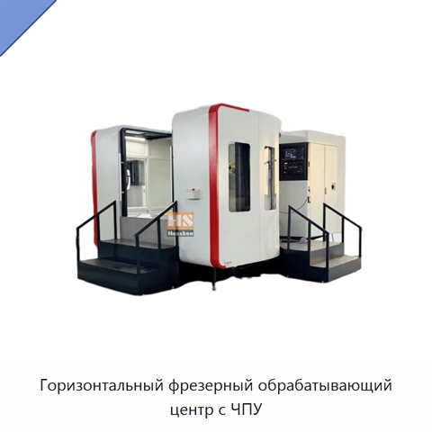 Горизонтальный фрезерный обрабатывающий центр с ЧПУ