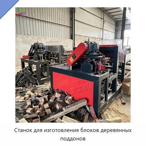 Станок для изготовления блоков деревянных поддонов