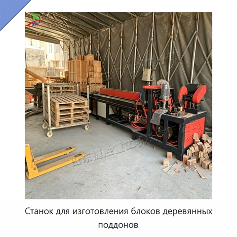 Станок для изготовления блоков деревянных поддонов