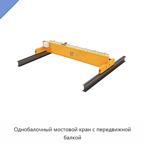Однобалочный мостовой кран с передвижной балкой