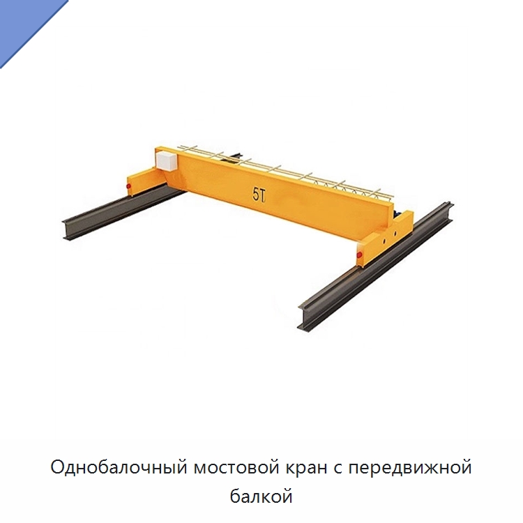 Однобалочный мостовой кран с передвижной балкой — Краны