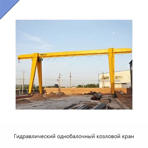 Гидравлический однобалочный козловой кран
