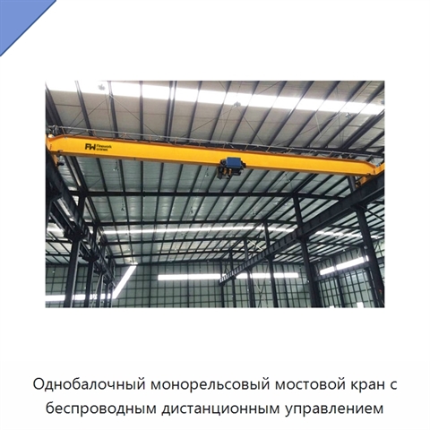 Однобалочный монорельсовый мостовой кран с беспроводным дистанционным управлением