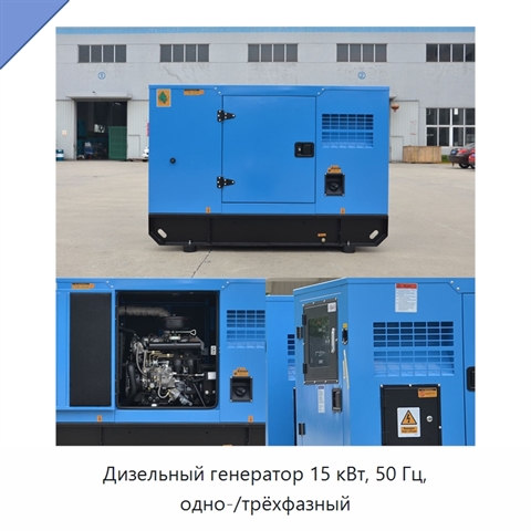Дизельный генератор 15 кВт, 50 Гц, одно-/трёхфазный