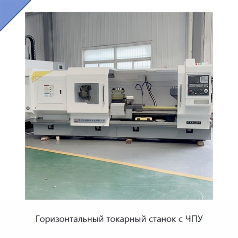 Горизонтальный токарный станок с ЧПУ