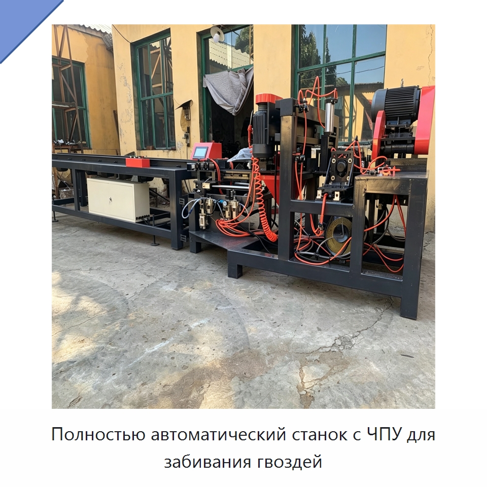Полностью автоматический станок с ЧПУ для забивания гвоздей — Специальное деревообрабатывающее оборудование