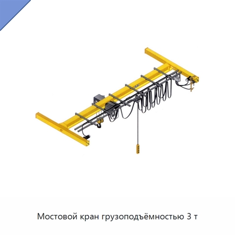 Мостовой кран грузоподъёмностью 3 т