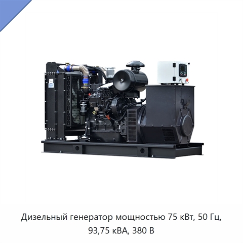 Дизельный генератор мощностью 75 кВт, 50 Гц, 93,75 кВА, 380 В