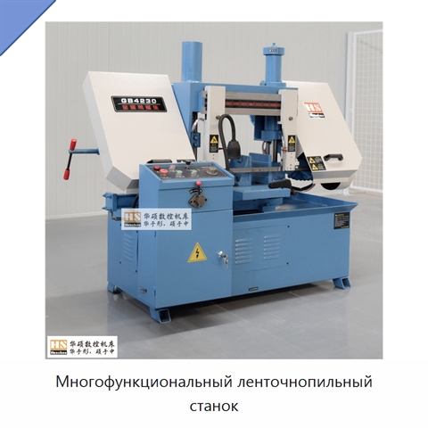 Многофункциональный ленточнопильный станок