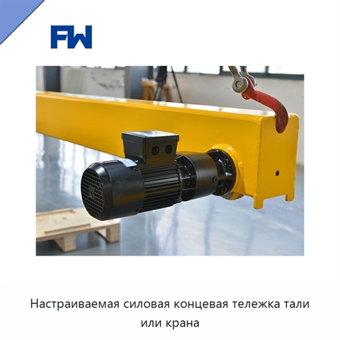 Настраиваемая силовая концевая тележка тали или крана