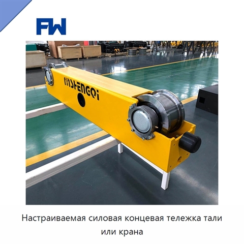Настраиваемая силовая концевая тележка тали или крана