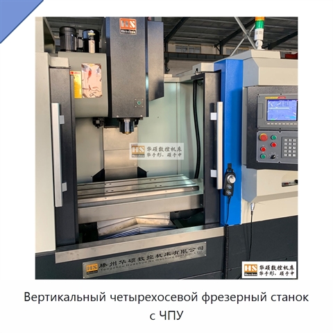 Вертикальный четырехосевой фрезерный станок с ЧПУ