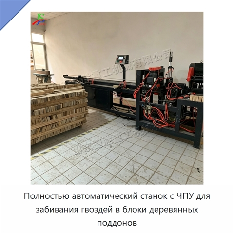 Полностью автоматический станок с ЧПУ для забивания гвоздей в блоки деревянных поддонов