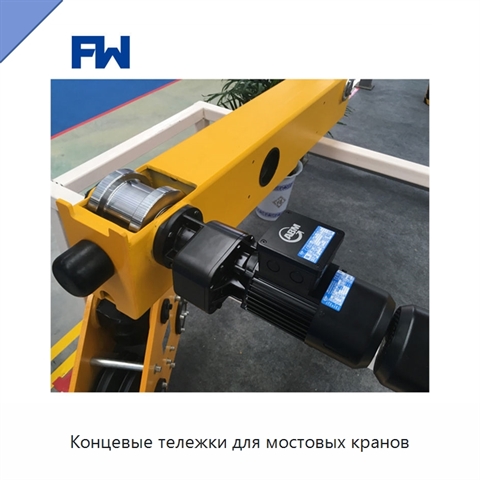 Концевые тележки для мостовых кранов