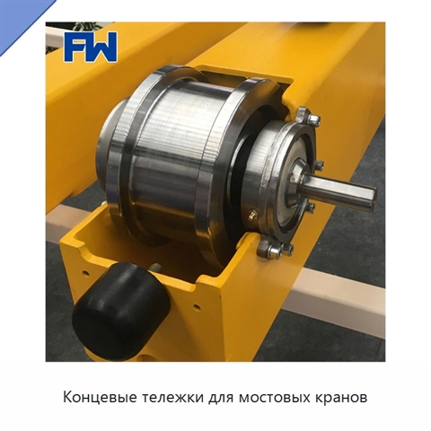Концевые тележки для мостовых кранов