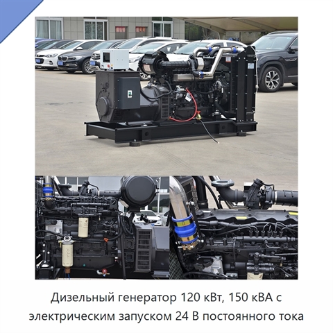 Дизельный генератор 120 кВт, 150 кВА с электрическим запуском 24 В постоянного тока
