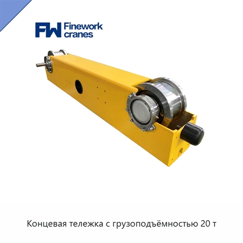 Концевая тележка с грузоподъёмностью 20 т