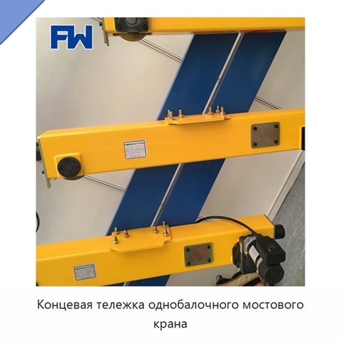 Концевая тележка однобалочного мостового крана