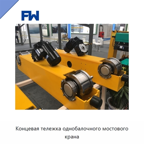 Концевая тележка однобалочного мостового крана