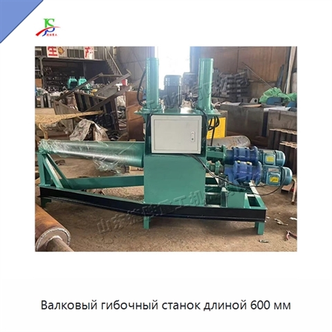 Валковый гибочный станок длиной 600 мм
