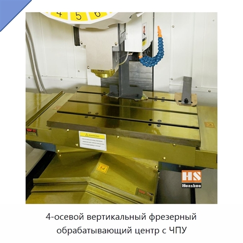 4-осевой вертикальный фрезерный обрабатывающий центр с ЧПУ