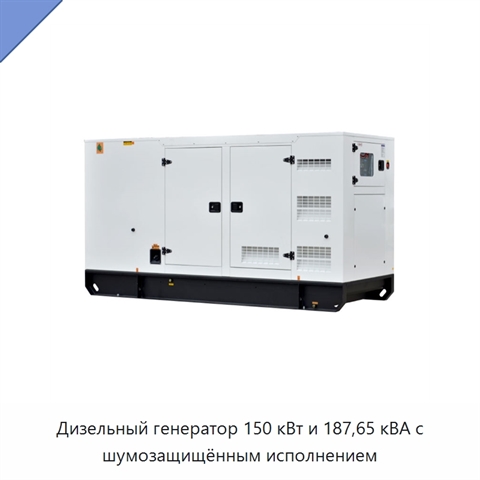 Дизельный генератор 150 кВт и 187,65 кВА с шумозащищённым исполнением