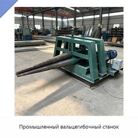 Промышленный вальцегибочный станок