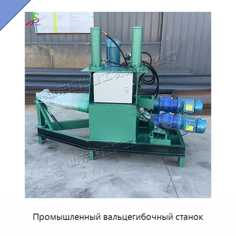 Промышленный вальцегибочный станок