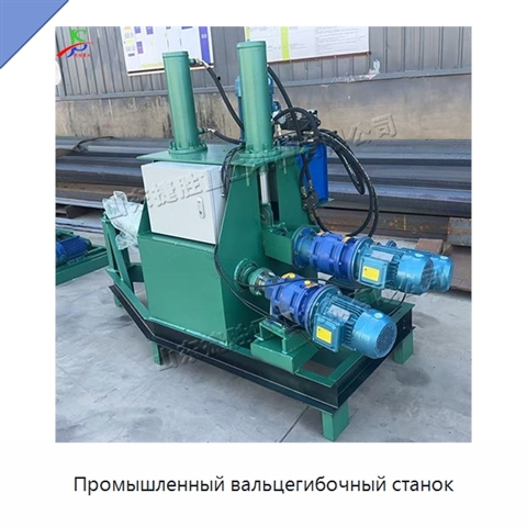 Промышленный вальцегибочный станок